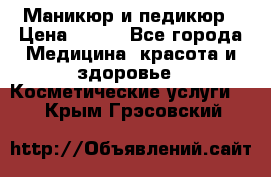 Маникюр и педикюр › Цена ­ 350 - Все города Медицина, красота и здоровье » Косметические услуги   . Крым,Грэсовский